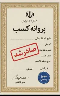 جواز کسب