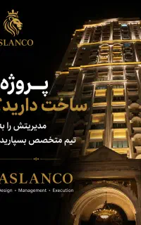 مدیریت پیمان،مشاوره و اجرای کامل پروژه ساختمانی