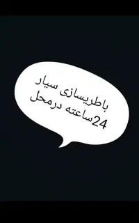 باطریسازی سیار ،برقکار تخصصی  (کلهر)