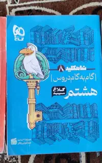 کتاب درسی کلاغ گام به گام هفتم تا نهم
