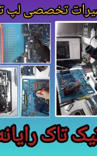 تعمیرات تخصصی لپ‌تاپ در شهر گرگان