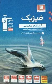 کتاب فیزیک جامع کنکور کانون