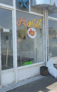 ب یک همکار در جگرکی نیازمندیم