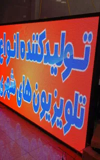 چک مونتاژ تابلوروان تلویزیون شهری/P10P3P4P5P6SSMD