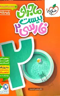 ماجرای بیست فارسی۲ + ضمیمه