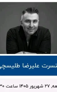 بلیط کنسرت طلیسچی