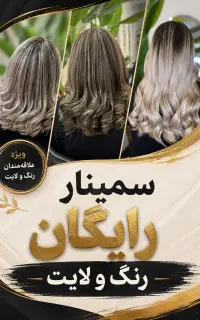 سمینار رایگان رنگ و لایت همراه اجرا روی مدل