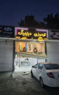 مجموعه تخصصی* تودوزی مهران *