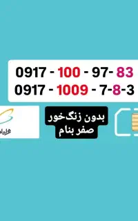 سیم کارت دائمی کد ۱۰۰ شیراز ۰۹۱۷