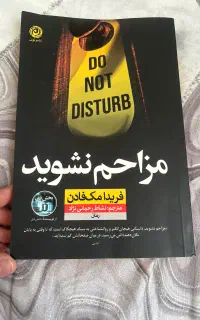 کتاب مزاحم نشوید