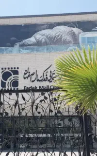 واگذاری فروشگاه صنایع دستی سیتی سنتر فدک مال گالری