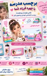 طراحی برچسپ مدرسه با چهره فرزند شما