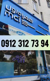 سیمکارت همراه اول،خط 912 کد 3