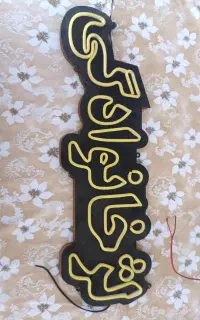 تابلو نئون لیمویی