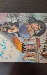 کتاب به سوی روم