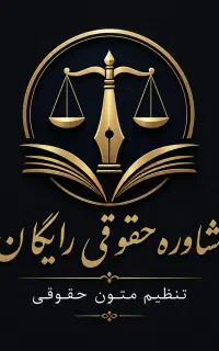 مشاوره حقوقی رایگان داوطلبانه