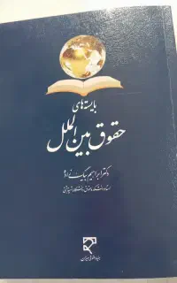 کتاب  بایسته های حقوق بین‌الملل