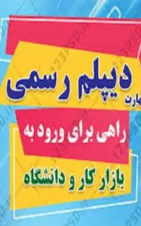آسان- رسمی، فوری، اقساطی دیپلم بگیرید