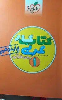 کتاب کار خیلی سبز تشریحی عربی پایه دهم