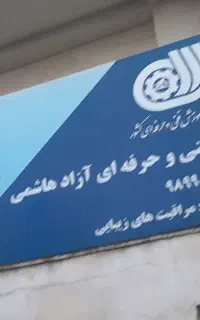 اموزشگاه