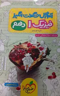 کتاب آموزش شگفت انگیز فیزیک ۱ دهم رشته ی تجربی