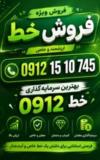 بهترین سرمایه گذاری خرید و فروش خط 0912 درقم