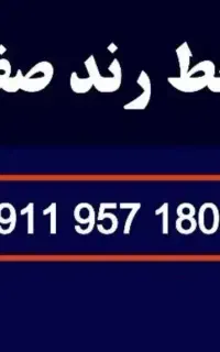 سیمکارت خط رند صفر 0911.957.1800