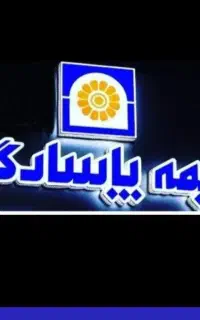 با بیمه پاسارگاد ۱۰ الی ۱۵ ساله مستمری بگیرید