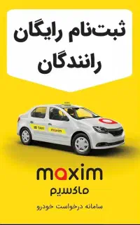 دعوت به همکاری برای تاکسی اینترنتی ماکسیم