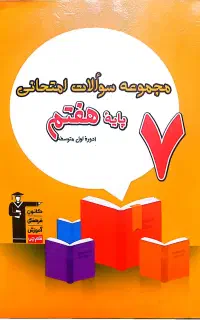 مجموعه سوالات امتحانی پایه هفتم