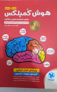 کتاب هوش کمپلکس