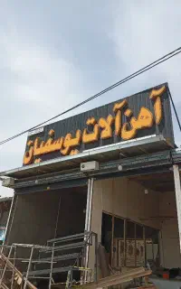 شاگرد جوشکاری