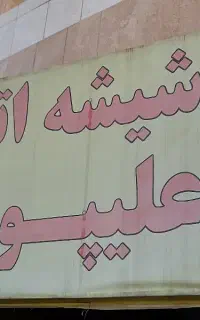 شیشه اتومبیل علیپور
