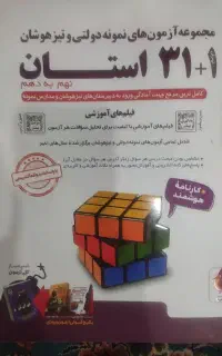 کتاب 31 استان نمونه کلاس 9به 10