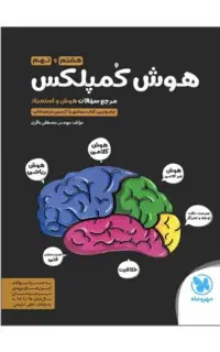 کتاب هوش کمپلکس