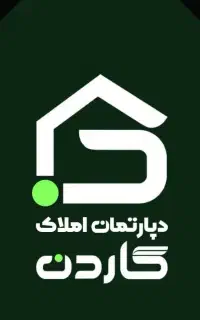 استخدام امور مشتریان در دپارتمان املاک گاردن