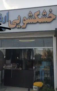 کارگر ساده خشکشویی