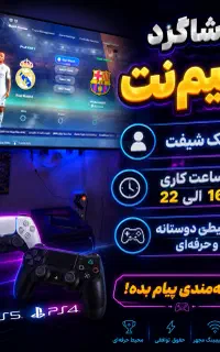 شاگرد گیم نت میخوام تک شیفت