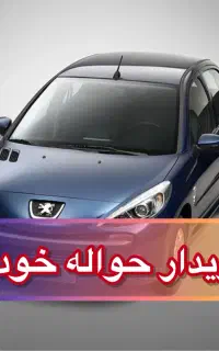 معامله حوالـه خودرو/ماشین