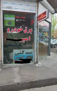 کلینیک تخصصی برق خودرو