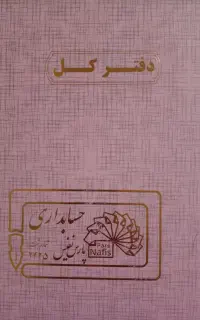 دفتر کل