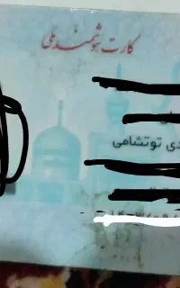 مدارک گمشده(کارت ملی. کارت سوخت. عابربانک