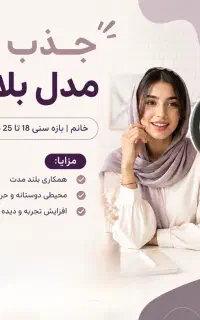 جذب مدل بلاگر خانم بازه سنی ۱۸ تا ۲۵ سال