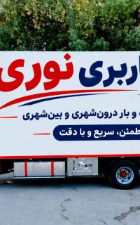 خدمات حمل بار اسباب کشی منزل صدرصد تضمینی