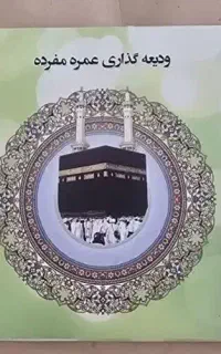 فیش حج عمره