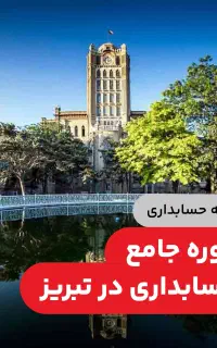اصولی آموزش ببین و وارد بازارکار شو