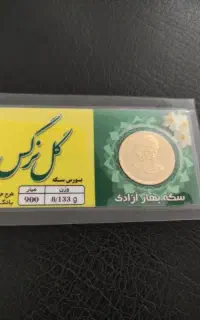 تمام سکه امامی بانکی