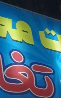 فروشنده