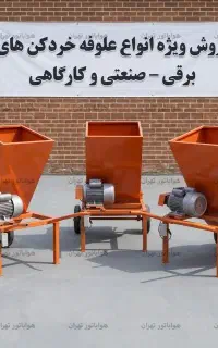 علوفه کوب 450 کیلویی صنعتی