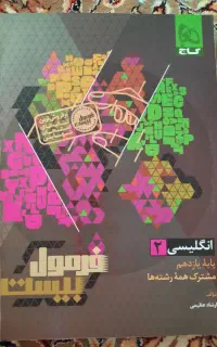 فرمول ۲۰ یازدهم زبان . دره شهر. چاپ ۱۴۰۴.۱۴۰۵
